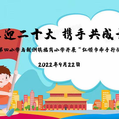 东城镇第四小学与新洲镇福岗小学开展“红领巾牵手行动”———喜迎二十大   携手共成长