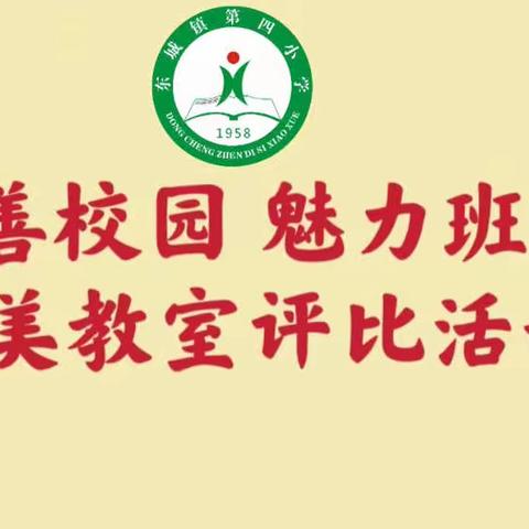 “和善校园 魅力班级”———东城镇第四小学最美教室评比活动