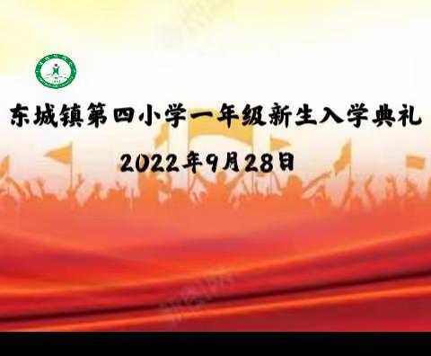 2022年东城镇第四小学一年级新生入学典礼