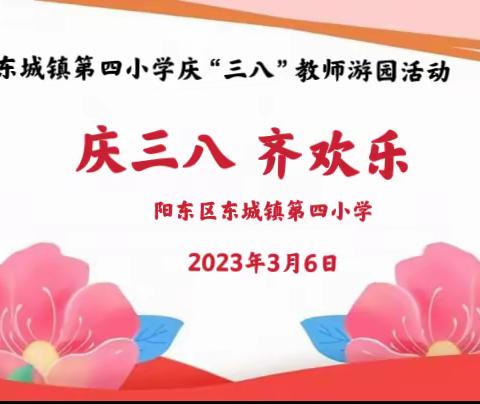 东城镇第四小学“庆三八 齐欢乐”教师游园活动