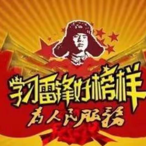 学习雷锋好榜样———东城镇第四小学“学雷锋”系列活动