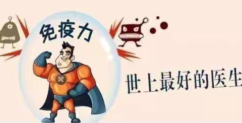 如何提高孩子的免疫力