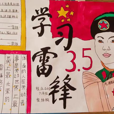 心中有雷锋，时时学雷锋！程庄子小学学习雷锋精神实践活动！