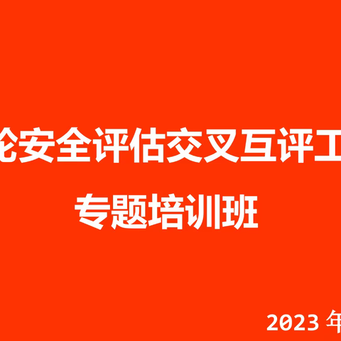 大连分行第八轮安全评估交叉互评专题培训