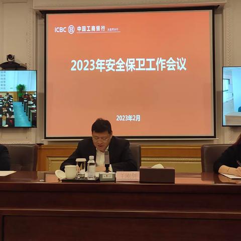 大连分行组织召开2023年安全保卫工作会议