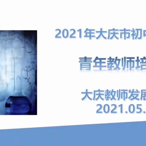 不忘初心担重任，厚积薄发筑未来——大庆市初中化学青年教师培训会