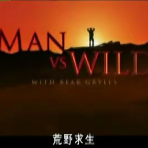 学会水的净化---成为站在食物链的顶端的人！