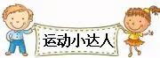 【幼小衔接】习惯养成篇———沙河镇幼儿园