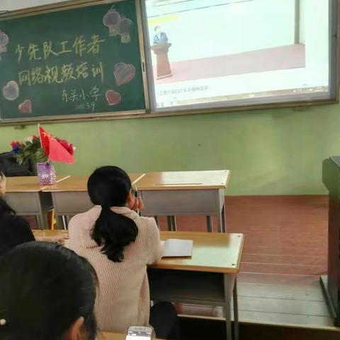 临县东关小学少先队工作者网络视频培训