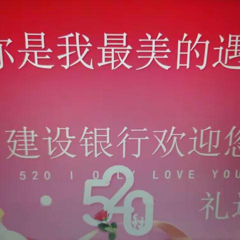 🎈520你是我最美的遇见🎈