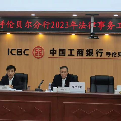 呼伦贝尔分行召开2023年法律工作会议