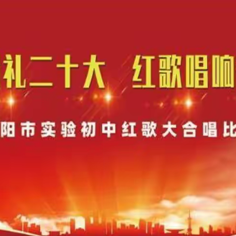 溧阳市实验初中2022年初二年级“红歌”大合唱“云”直播邀请函