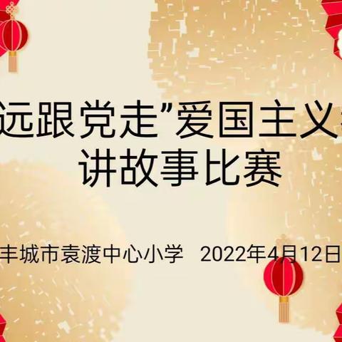 讲红色故事，做强国少年——袁渡中心小学“永远跟党走”爱国主义教育讲故事大赛