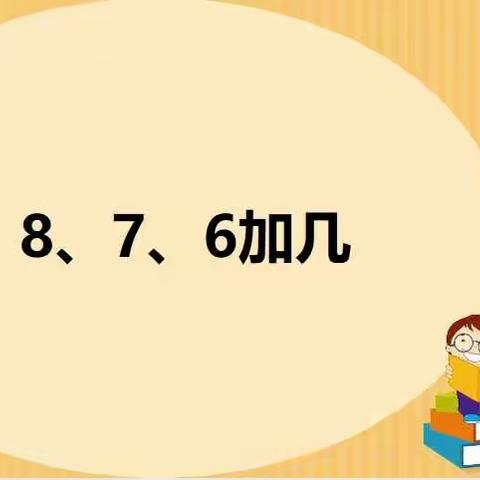 12月14日数学小任务：8、7、6加几的进位加法（2）