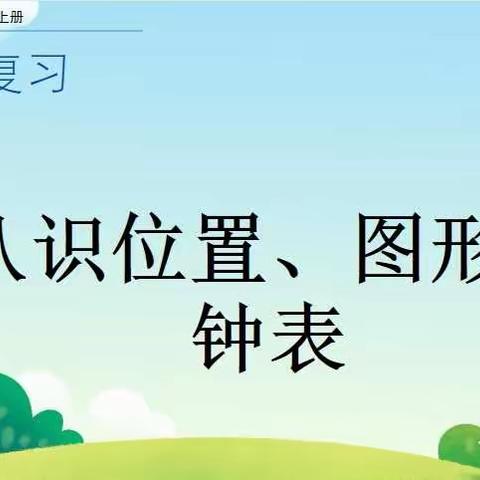 12月27日数学小任务：总复习之认识位置、图形、钟表