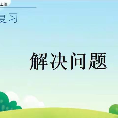 12月28日数学小任务：总复习之解决问题