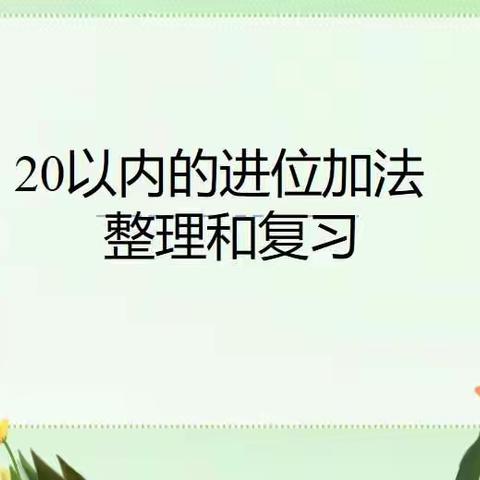 12月21日数学小任务：20以内的进位加法整理和复习