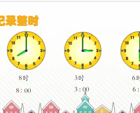 12月6日数学小任务:认识整时