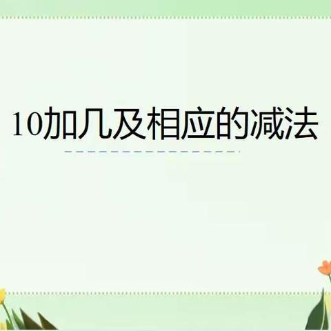 11月30日数学小任务：10加几及相应的减法