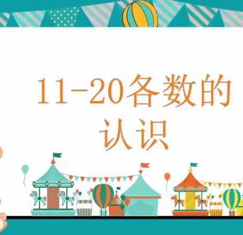 11月28日数学小任务：11～20各数的认识