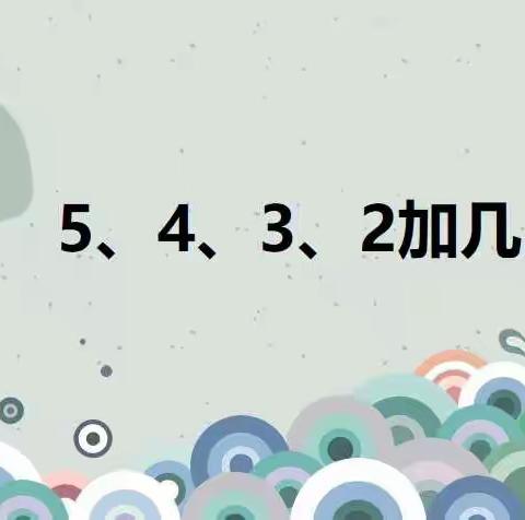 12月15日数学小任务：5、4、3、2加几的进位加法