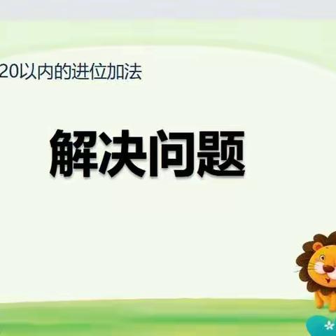 12月19日数学小任务：20以内的进位加法之解决问题