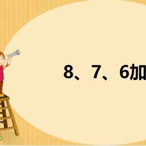 12月13日数学小任务：8、7、6加几的进位加法