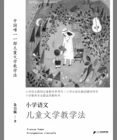 【书香心语】《小学语文儿童文学教学法》有感