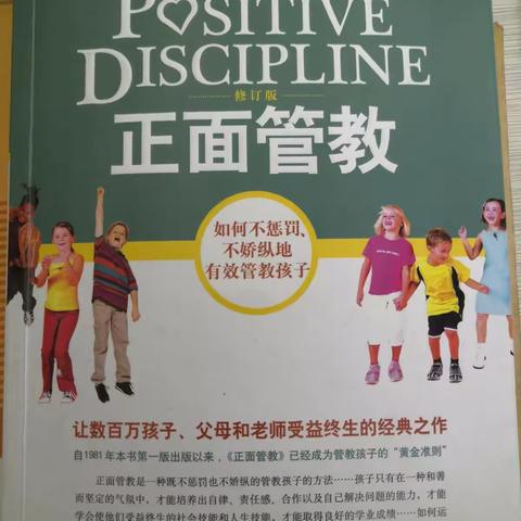 【书香心语】《正面管教1》有感