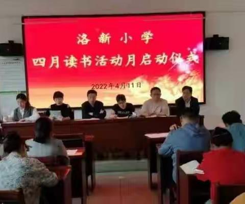 最美四月天，书香沁校园——洛新小学读书月系列活动