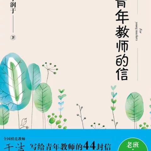 【书香心语】《致青年教师的信》
