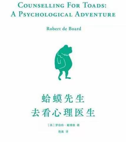 【书香心语】《蛤蟆去看心理医生》有感