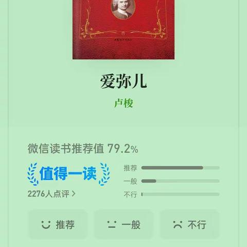 【书香心语】《爱弥儿》有感
