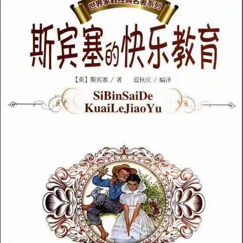 【书香心语】《斯宾塞的快乐教育》