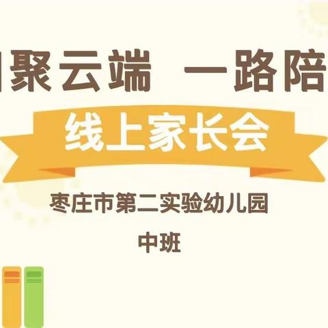 相约云端 共育未来——枣庄市第二实验幼儿园暑期线上家长会