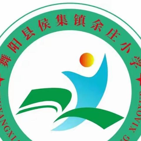 舞阳县侯集镇余庄小学2024“庆祝国庆 圆梦中国”演讲比赛
