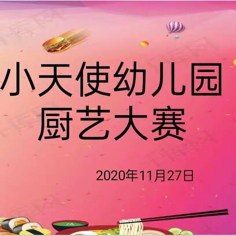 “厨艺大比拼、创意我最牛”小天使幼儿园厨艺大赛