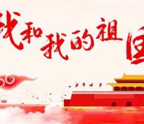 庆祝祖国70华诞