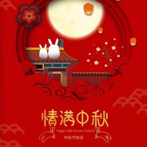 中秋节快乐！