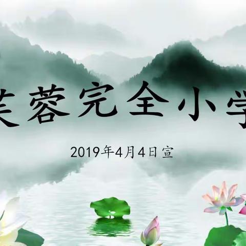 芙蓉小学2019年清明节致家长的一封信