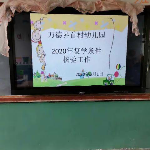 2020年复学条件核验工作，界首幼儿园顺利通过！