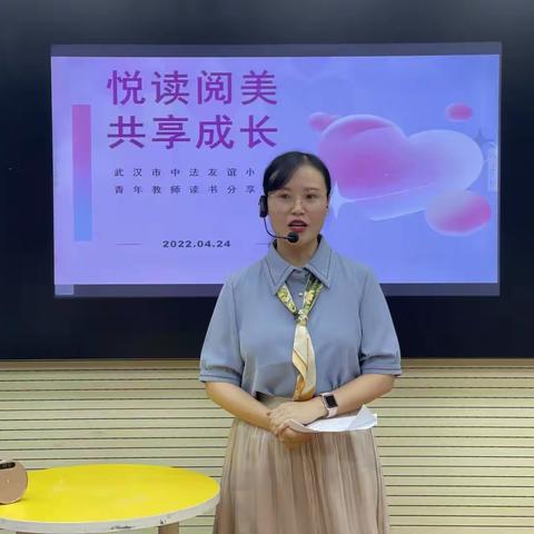 悦读阅美 共享成长——中法友谊小学青年教师读书分享会