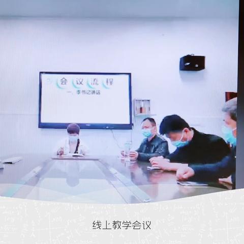 聚力云端迎挑战  线上教学显智慧——中法友谊小学教师在线教学工作推进会报道