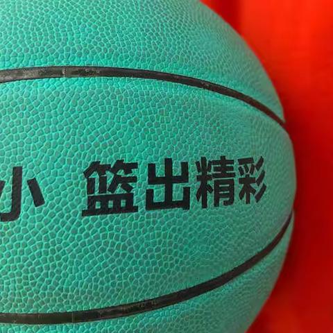 辛集乡中心小学第二大课间暨课后服务篮球操