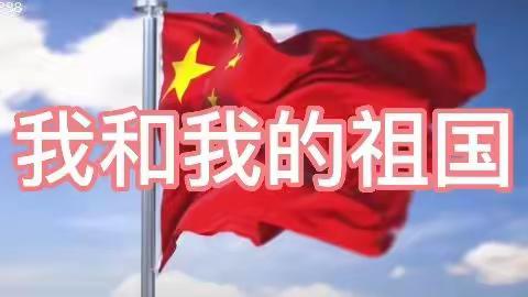 童心献礼“迎国庆”--六安文一云河湾幼儿园