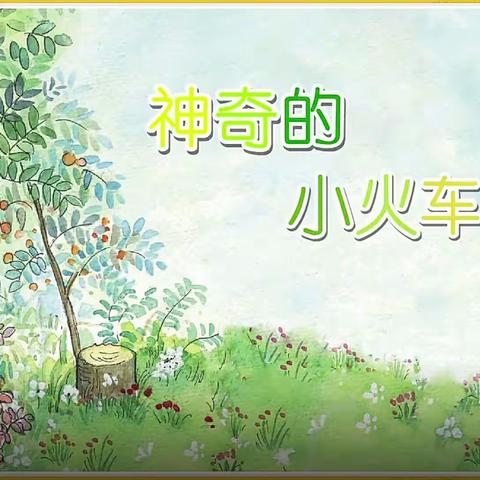 ❤️延学不延爱❤️——通州区春晖幼儿园“空中课堂之绘本故事《神奇的小火车》