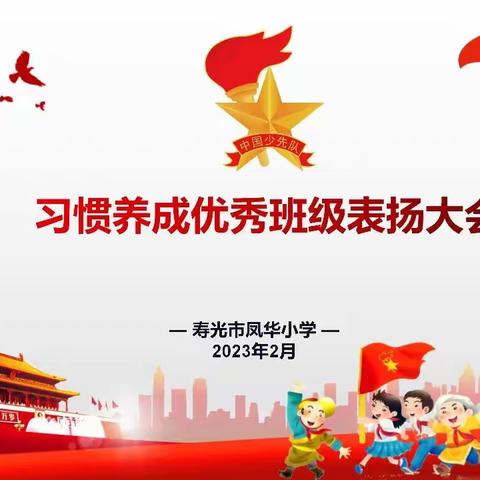 养良好习惯，促健康成长——记寿光市凤华小学习惯养成优秀班级表扬大会主题活动