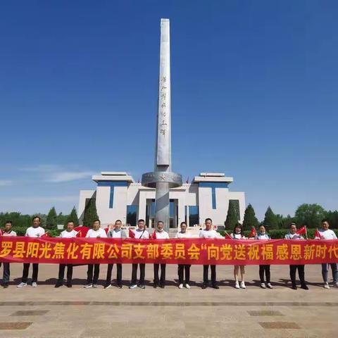 平罗县阳光焦化有限公司“向党送祝福  感恩新时代”主题党日活动剪影