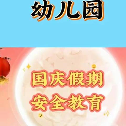 明德小学附属幼儿园国庆节放假致家长的一封信及安全告知书