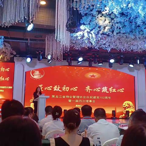 黑龙江省物业管理协会庆祝建党102周年暨一届四次理事会